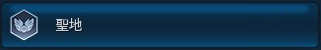 聖地