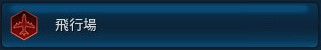 飛行場