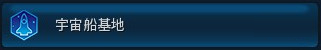 宇宙船基地
