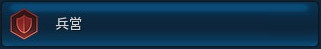 兵営